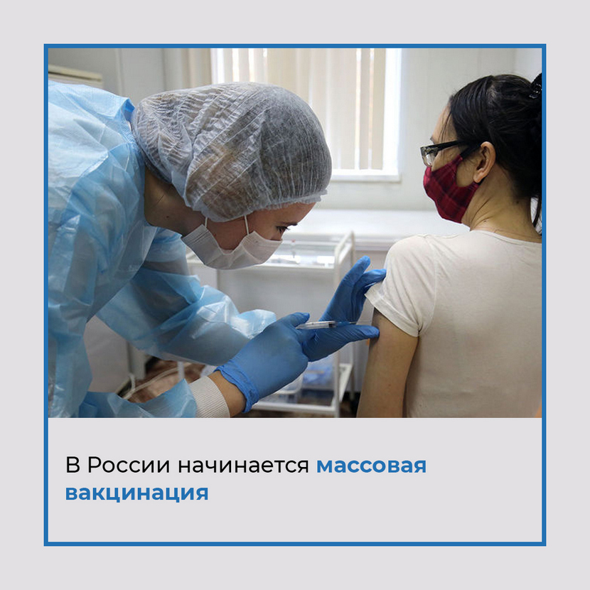 В России начинается массовая вакцинация от коронавируса. Эффективность наших вакцин уже признали и наши, и зарубежные учёные.