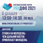 «СТАВКА НА МОЛОДЕЖЬ: ЧЕМ ДАЛЬНИЙ ВОСТОК ПРИВЛЕКАЕТ МОЛОДЕЖЬ» - ЭТУ ТЕМУ ОБСУДЯТ НА ИТОГОВОМ ОНЛАЙН-ФОРУМЕ «PROДФО-2021»