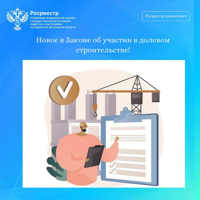 Новое в Законе об участии в долевом строительстве