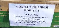 Мы вместе: работники ОПФР по Хабаровскому краю и ЕАО оказали адресную помощь мобилизованным землякам