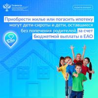  Приобрести жилье или погасить ипотеку могут дети-сироты и дети, оставшиеся без попечения родителей, за счет бюджетной выплаты в ЕАО