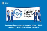 О ПРОВЕДЕНИИ ВСЕРОССИЙСКОЙ НЕДЕЛИ ОХРАНЫ ТРУДА 