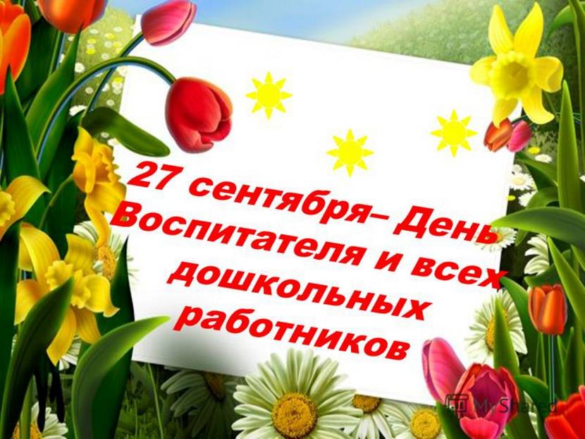 Уважаемые воспитатели, работники детских садов и ветераны дошкольного образования Смидовичского района!