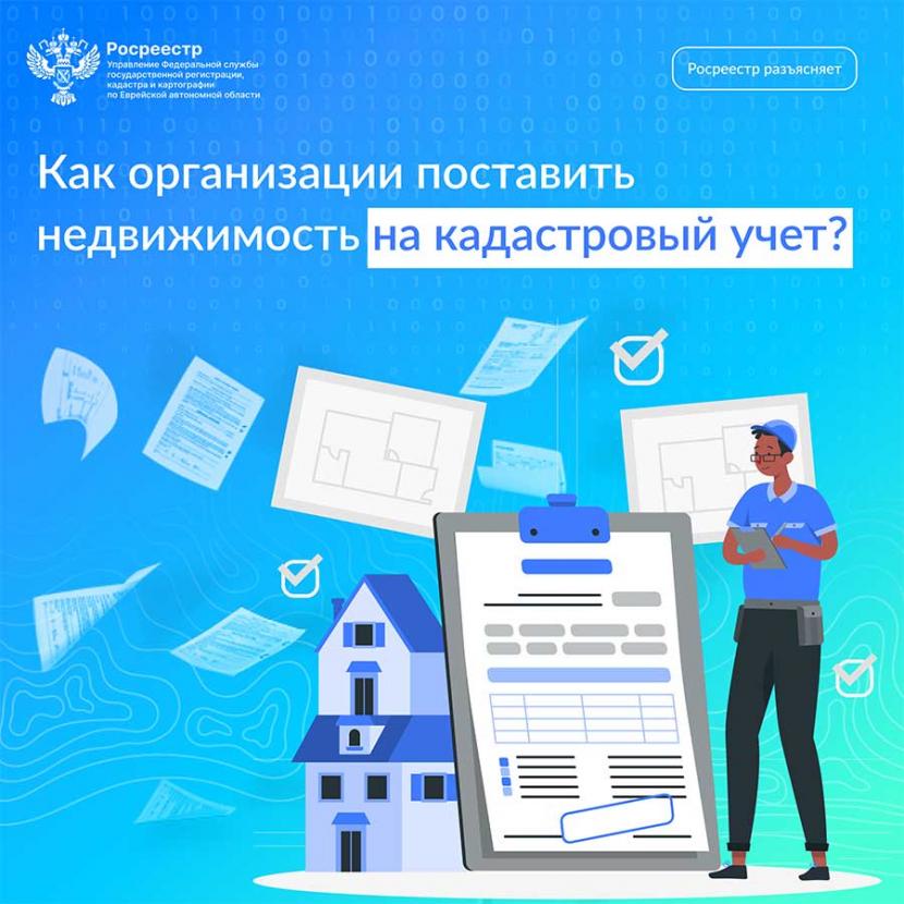 Как организации поставить недвижимость на кадастровый учет?