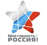 Национальный молодёжный патриотический конкурс  «Моя гордость – Россия!» 
