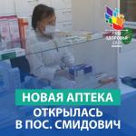 Государственная аптека открылась в пос. Смидович