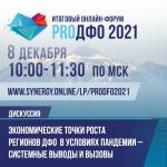 «ЭКОНОМИЧЕСКИЕ ТОЧКИ РОСТА РЕГИОНОВ ДФО В УСЛОВИЯХ ПАНДЕМИИ – СИСТЕМНЫЕ ВЫВОДЫ И ВЫЗОВЫ» ОБСУДЯТ НА ИТОГОВОМ ОНЛАЙН-ФОРУМЕ «PROДФО-2021»