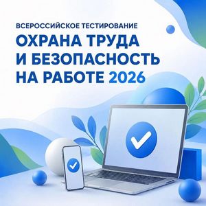 ВСЕРОССИЙСКОЕ ТЕСТИРОВАНИЕ ПО ОХРАНЕ ТРУДА 2026