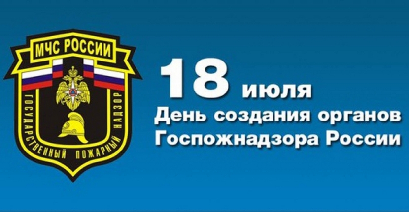 Уважаемые сотрудники Государственного пожарного надзора, ветераны службы! Примите тёплые и сердечные поздравления с профессиональным праздником!