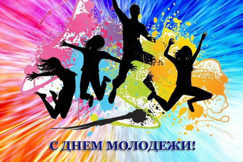 Уважаемые жители Смидовичского района! Поздравляем вас с Днём российской молодёжи!