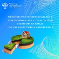 Особенности совершения сделок с земельными долями и земельными участками  из земель сельскохозяйственного назначения