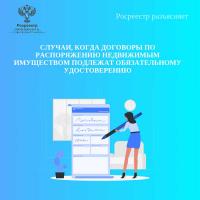 Случаи, когда договоры по распоряжению недвижимым имуществом подлежат обязательному удостоверению