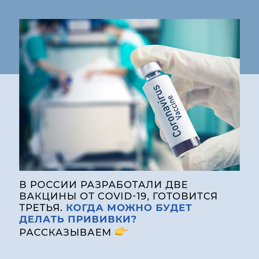 Когда начнётся массовая вакцинация от коронавируса в России? Какие препараты против этой болезни уже разработали наши учёные?