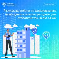 Результаты работы по формированию банка данных земель пригодных для строительства жилья в ЕАО 