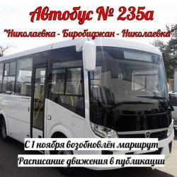 Автобус «Николаевка – Даниловка – Биробиджан – Николаевка» возобновил свой маршрут