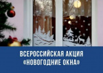 Всероссийская акция #НовогодниеОкна