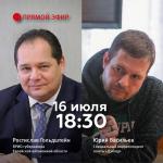 Врио губернатора ЕАО Ростислав Гольдштейн  даст интервью специальному корреспонденту газеты «Взгляд» Юрию Васильеву и проведет в своем аккаунте в «Инстаграм» и «Одноклассники» прямой эфир 