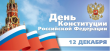 12 декабря вся страна отмечает главный праздник российской государственности – День Конституции