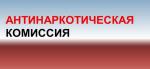 В ходе заседания районной антинаркотической комиссии подведены итоги её работы за прошедший год. 