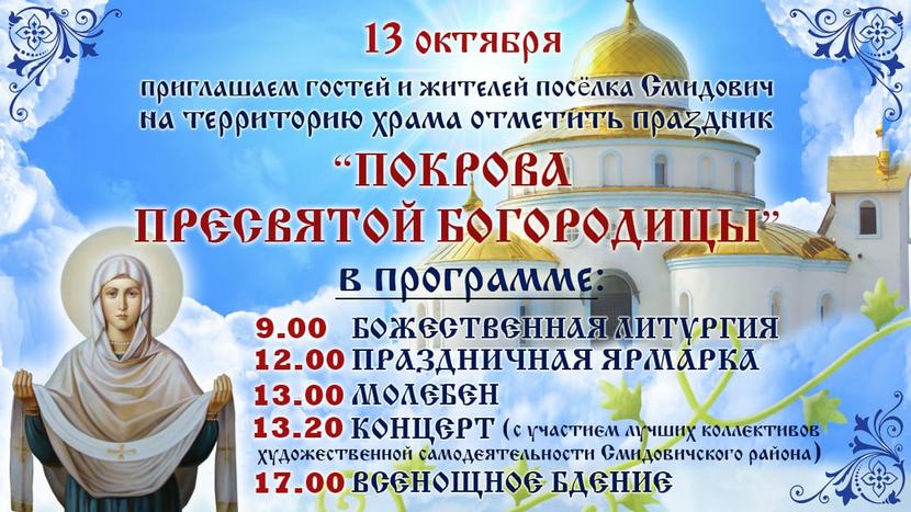 13 октября приглашаем гостей и жителей поселка Смидович на территорию Храма отметить праздник "ПОКРОВА ПРЕСВЯТОЙ БОГОРОДИЦЫ"