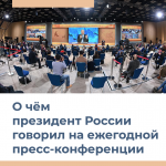 Президент России провел ежегодную пресс-конференцию. Собрали в карточках главные заявления главы государства о новогодней поддержке детей, образовании, экономике и вакцине от COVID-19