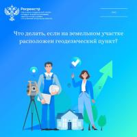 Что делать, если на земельном участке расположен геодезический пункт?