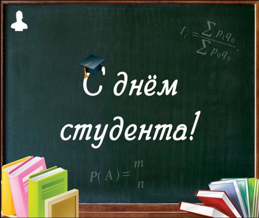 Уважаемые студенты Смидовичского района! Примите искренние поздравления с Днём российского студенчества – праздником молодости, оптимизма, романтики и надежд!
