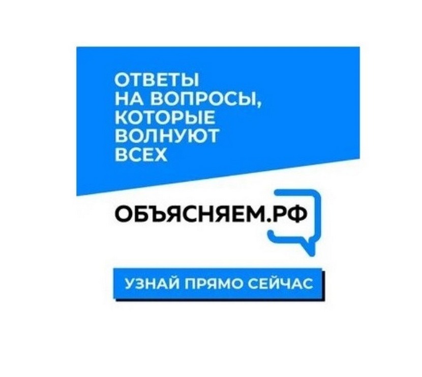В России заработал портал по самым актуальным вопросам граждан «Объясняем.рф»