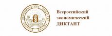 Общероссийская образовательная акция «Всероссийский экономический диктант» состоится в онлайн-формате