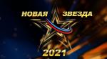 НОВАЯ ЗВЕЗДА 2021