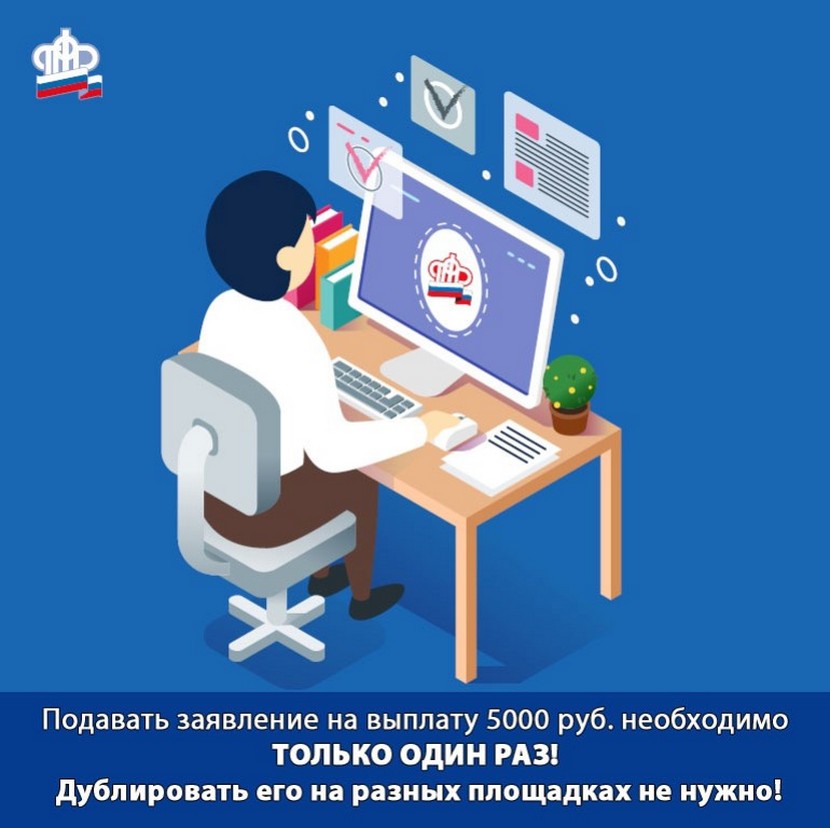 Для получения выплаты 5000 рублей необходимо подать только одно заявление!