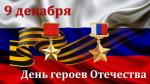 9 ДЕКАБРЯ В РОССИИ ОТМЕЧАЮТ ДЕНЬ ГЕРОЕВ ОТЕЧЕСТВА