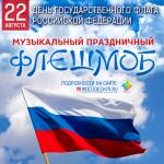 Дорогие друзья! Приглашаем вас принять участие в музыкальном праздничном флешмобе, посвященном Дню Государственного флага Российской Федерации (22 августа)