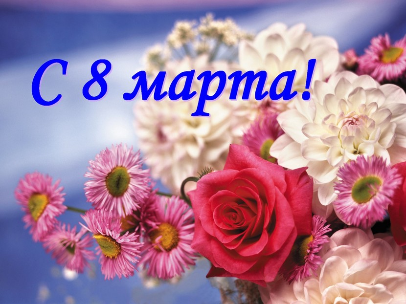 Милые женщины Смидовичского района и  Еврейской автономной области! Примите искренние, сердечные поздравления с Международным женским днём - 8 Марта!