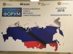 30 ноября 2018 года в Рязани состоялся Межрегиональный муниципальный Форум Всероссийского Совета местного самоуправления
