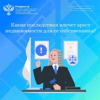Какие последствия влечет арест недвижимости для ее собственника