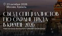 V СЪЕЗД СПЕЦИАЛИСТОВ ПО ОХРАНЕ ТРУДА: СТРАТЕГИЧЕСКАЯ ПЛОЩАДКА ОТРАСЛИ 