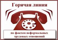 ТЕЛЕФОН ДОВЕРИЯ  ПО НЕЛЕГАЛЬНОЙ ЗАНЯТОСТИ