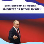 В сентябре по десять тысяч рублей выплатят пенсионерам.