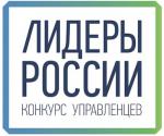 «Лидеры России 2018 - 2019»