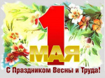 Уважаемые жители Смидовичского района! От всей души поздравляем вас с прекрасным весенним праздником – Днём Весны и Труда!