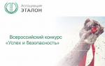 ВСЕРОССИЙСКИЙ КОНКУРС "УСПЕХ И БЕЗОПАСНОСТЬ – 2018"