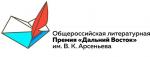 ПРЕМИЮ «ДАЛЬНИЙ ВОСТОК» ИМ. В.К. АРСЕНЬЕВА ПРЕДЛОЖИЛИ УСИЛИТЬ ПОЭЗИЕЙ И АЛЬМАНАХОМ