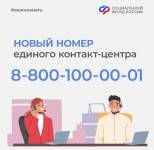 Социальный фонд России обновил номер контакт-центра