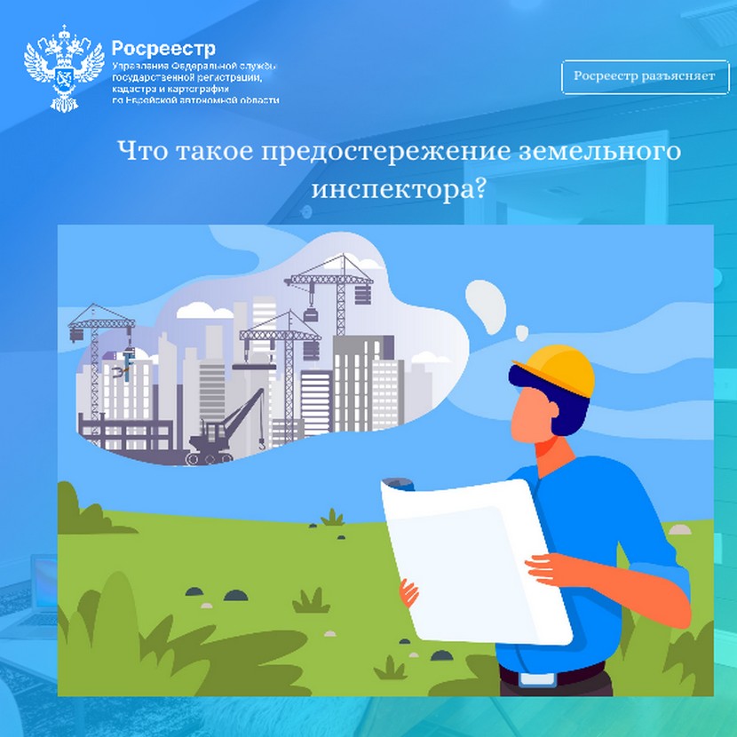 Что такое предостережение земельного инспектора?