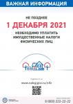 НЕ ПОЗДНЕЕ 1 ДЕКАБРЯ 2021 ГОДА НЕОБХОДИМО УПЛАТИТЬ ИММУЩЕСТВЕННЫЕ НАЛОГИ ФИЗИЧЕСКИХ ЛИЦ