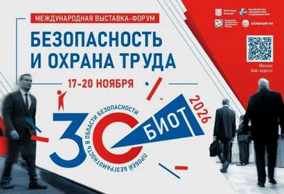 Юбилейная 30-я Международная специализированная выставка-форум «Безопасность и охрана труда» (БИОТ 2026) состоится  с 17 по 20 ноября 2026 года в Москве.