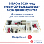 В ЕАО в 2020 году строят 20 фельдшерско-акушерских пунктов! 