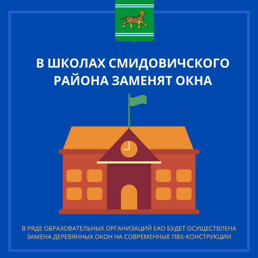 В школах Смидовичского района заменят окна
