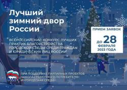 Всероссийский конкурс «Лучший зимний двор России» проходит в Еврейской автономной области